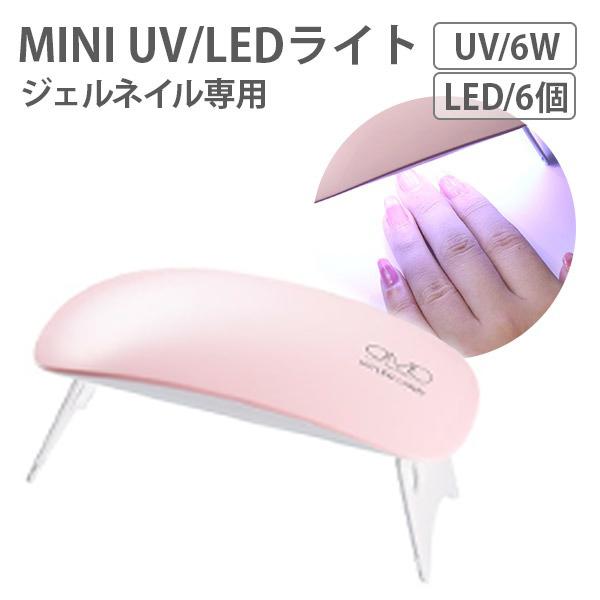 597円 激安挑戦中 ネイルライト Mini2 ジェルネイル Uv Led ライト プロ用 ミニ ネイルランプ 6w Ledランプ Uvライト Uvランプ ネイルサロン ネイルアート