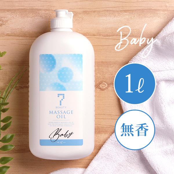年中無休 あすつく対応 7ビューティー マッサージオイル ベビー 1l 業務用 ベビーオイル