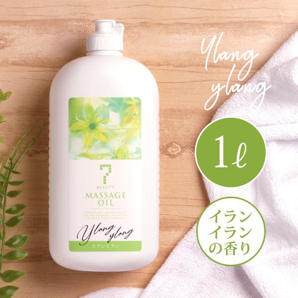 513円 激安商品 あすつく対応 7ビューティー マッサージオイル イランイラン 1l 業務用 ボディマッサージオイル ボディオイル アロママッサージオイル アロマオイル