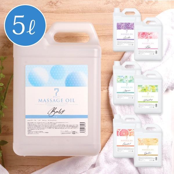SEVEN BEAUTY（セブンビューティー） マッサージオイル 5L ボディ