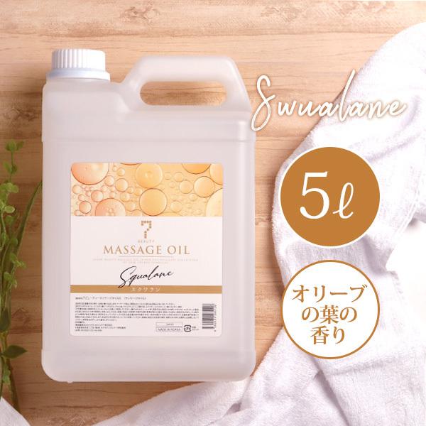 あすつく対応 おすすめ 7ビューティー マッサージオイル スクワラン 5l アロママッサージオイル アロマオイル ボディマッサージオイル ボディオイル 業務用