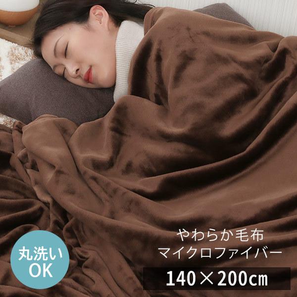 洗える あったか 毛布 シングル 140×200cm マイクロファイバー