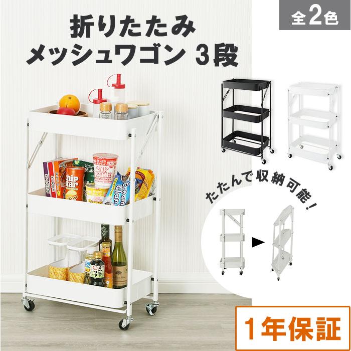 折りたたみ メッシュ ワゴン3段 スチール 全3色 FOLD トローリーワゴン キッチンワゴン マルチワゴン 北欧 ラック 棚 軽量 エステワゴン :34262-select:セブンショップヤフー店 - 通販 - Yahoo!ショッピング 折りたたみ メッシュ ワゴン3段 スチール 全3色 FOLD トローリーワゴン キッチンワゴン マルチワゴン 北欧 ラック 棚 軽量 エステワゴン :34262-select:セブンショップヤフー店 - 通販 - Yahoo!ショッピング