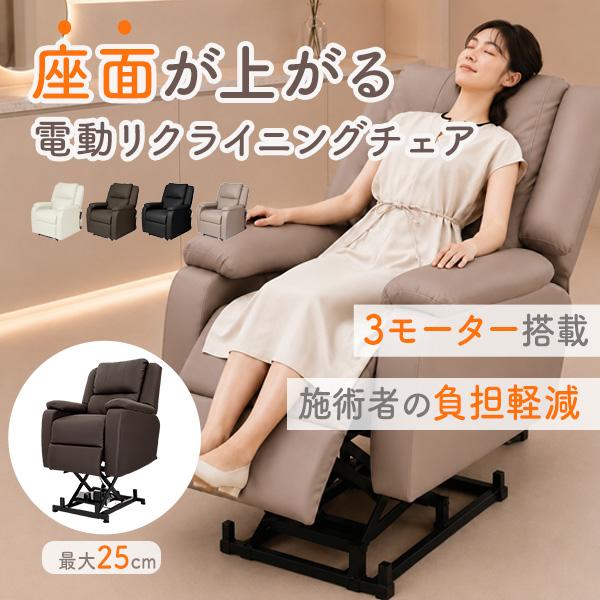 7BEAUTY（7ビューティー） 電動 昇降 垂直昇降 リクライニングチェア