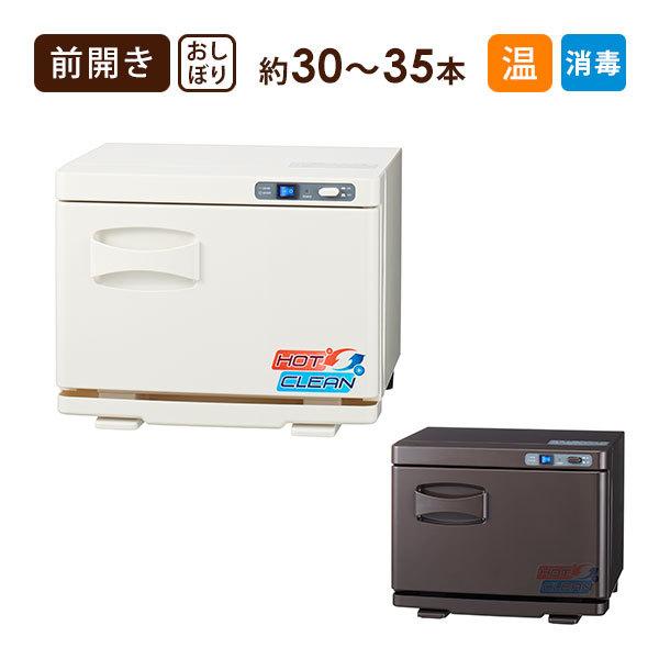 タオルクリーン ＆ ウォーマー 前開き 7L 全2色 高さ26×幅33×奥行28cm タオルウォーマー おしぼりウォーマー ステアライザー UV 衛生用品