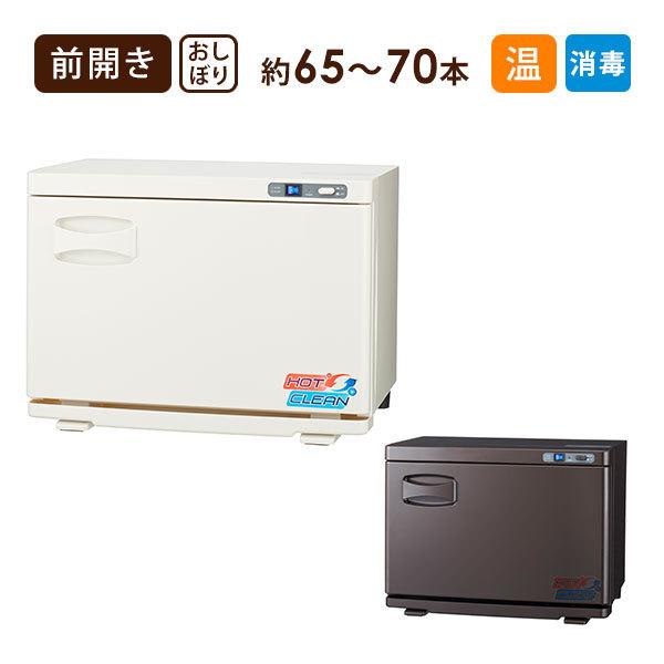 タオルウォーマー 殺菌 除菌 20L 全2色 高さ33×幅45×奥行28.5 前開き