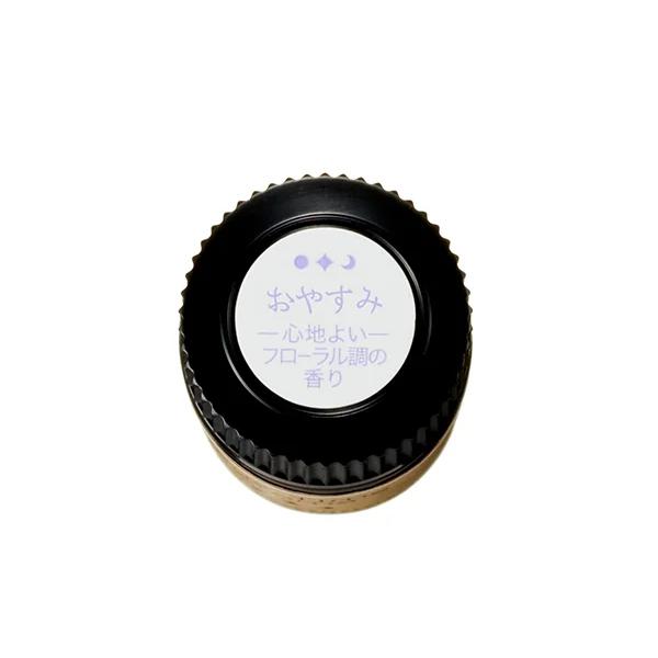 エステサロン使用★エッセンシャルオイル アロマオイル 精油 おやすみ 5mL エッセンシャルオイル マッサージ