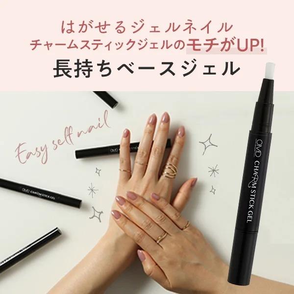OMD 長持ちベースジェル ジェルネイル はがせる チャームスティック