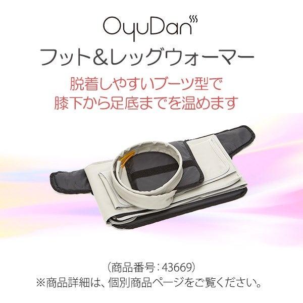 温水循環ユニット OyuDan オユダン フルセット 湯たんぽ