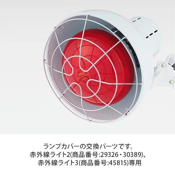 赤外線ライト用 ランプカバー 赤外線ライト スタンドタイプ 赤外線