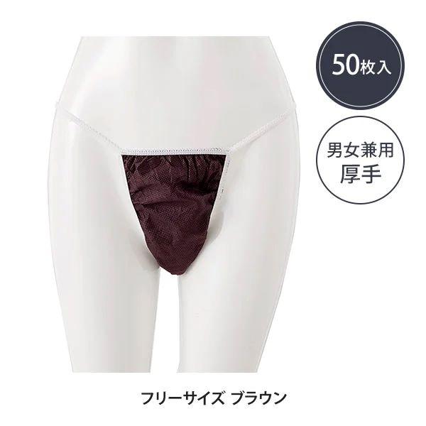 ペーパーTバック フリーサイズ ブラウン 50枚入 ペーパーショーツ 紙