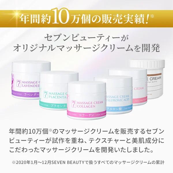 SEVEN BEAUTY（セブンビューティー） サロン仕様 マッサージクリーム