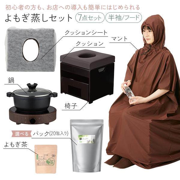 よもぎ蒸しセット 7点 高級 C よもぎ茶 引き出し式椅子 ブレンド
