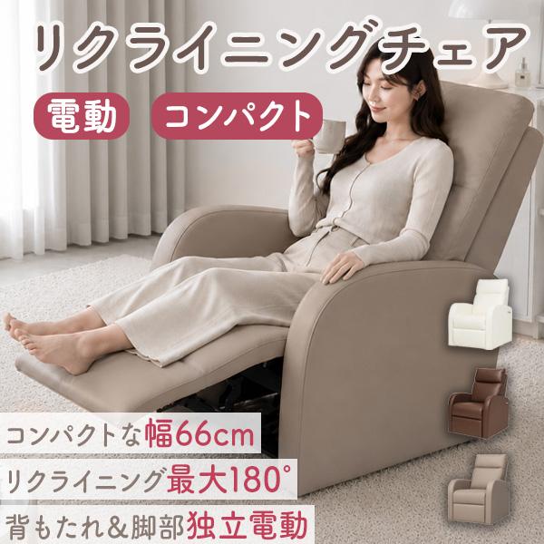 電動コンパクトリクライニングチェア WORLD LASH リクライニングソファ