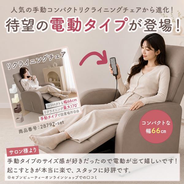 電動リクライニングソファ　1人用　ネイルチェアにも 電動コンパクトリクライニングチェア WORLD LASH リクライニングソファ