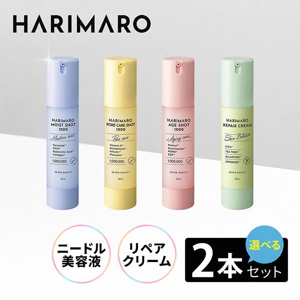 HARIMARO ハリマロ ニードルショット 選べる2個セット ニードルセラム