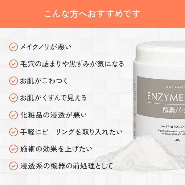 SEVEN BEAUTY PRO フェイスパック 酵素パック 450g 約45回分 酵素