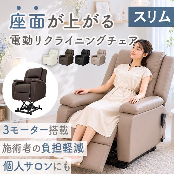7BEAUTY（7ビューティー） 電動昇降 垂直昇降 リクライニングチェア