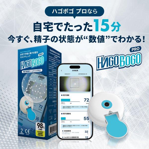 HAGOBOGO ハゴボゴ 精子 検査 ホームキット PRO 精子検査 精液検査