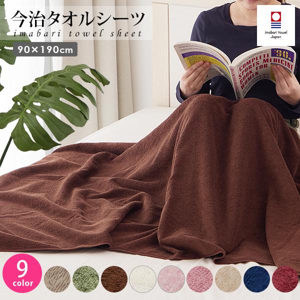 タオルシーツ タオルケット 今治タオル 全9色 90×190cm 大判バスタオル