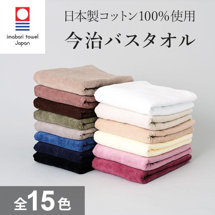 日本製バスタオル綿100%