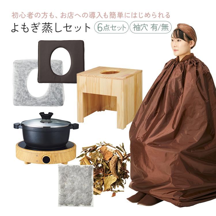 よもぎ蒸しセット 6点 電気鍋 クッション シート ハーブ パック よもぎ蒸しセット 6点 電気鍋 クッション シート ハーブ パック