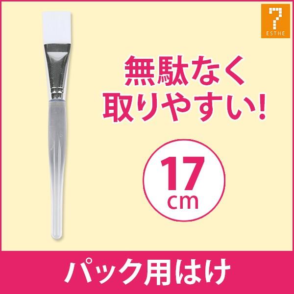 フェイスパック用 はけ ブラシ 長さ17cm ビューティーブラシ パック用