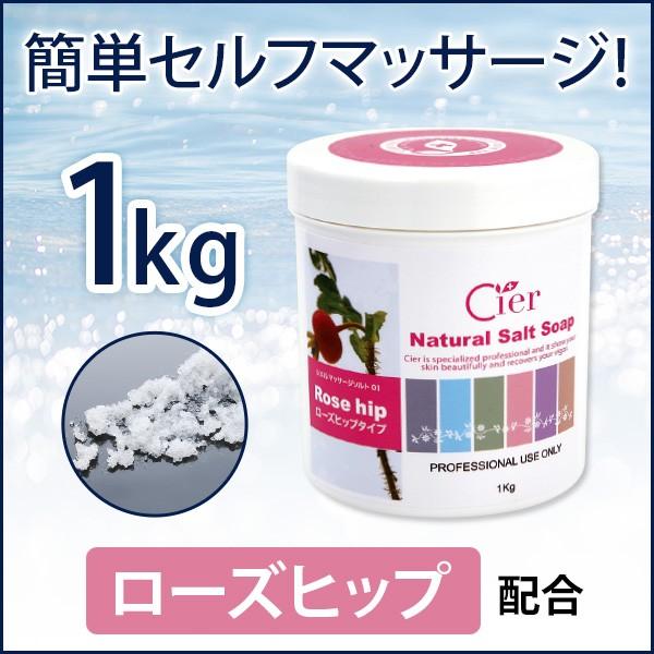 安いそれに目立つ マッサージソルト ボディスクラブ シエル ソルトソープ ローズヒップ 1kg N0632 ボディソルト ソルトスクラブ マッサージ塩 バスソルト