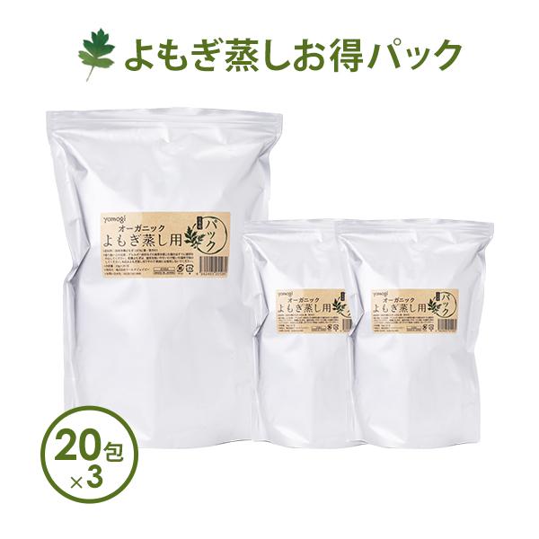 よもぎ蒸し よもぎパック ハーブパック 20包×3袋 無農薬 オーガニック 