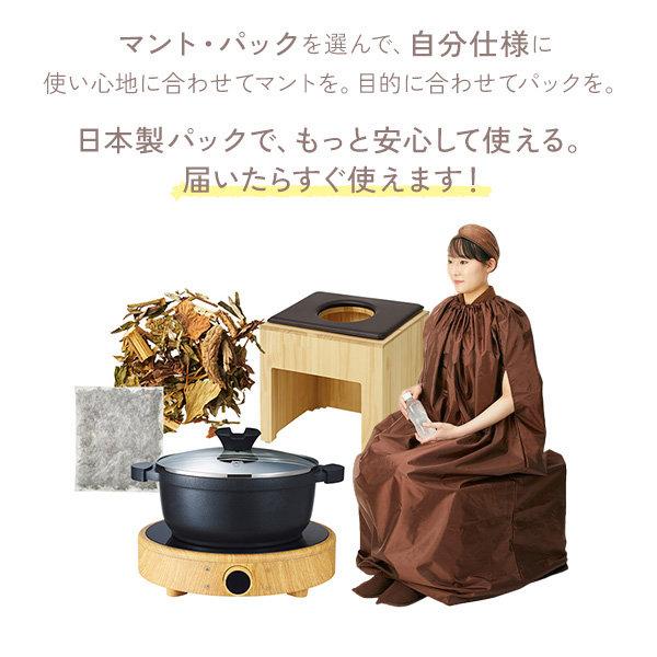 よもぎ蒸しセット フル 選べる フードなし マント 日本製 パック 鍋