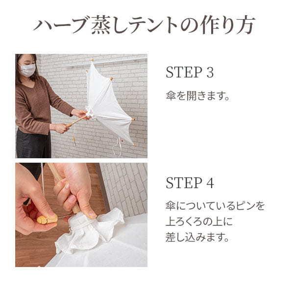 新品ハーブテント 二重構造傘タイプ アウトレット よもぎ蒸し