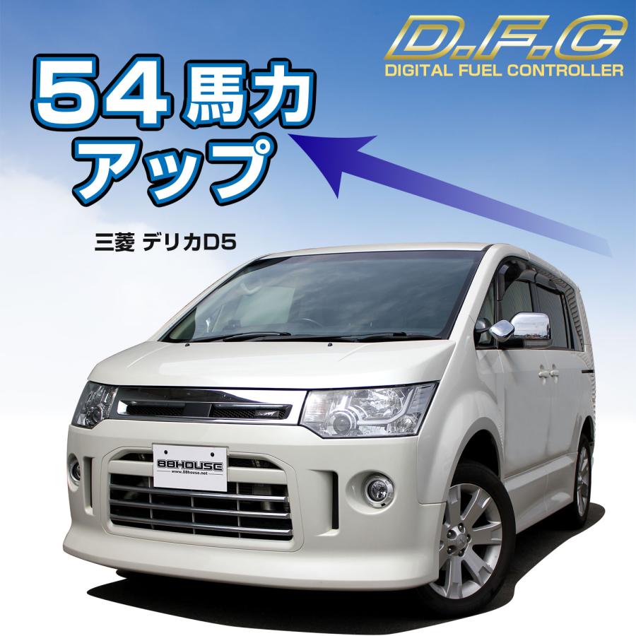 88ハウス DFC 燃料コントローラー デリカ D:5 ディーゼル サブコン