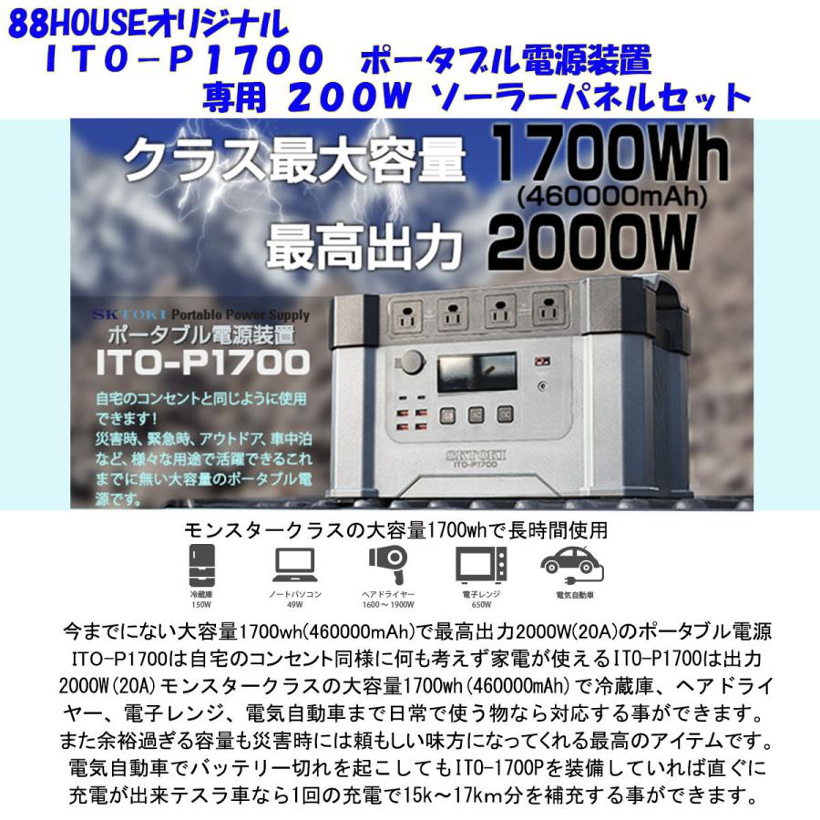 L1606 大容量 460000mAh 1700Wh ポータブル電源 ITO-P1700 200W ソーラーパネル L1612 セット 車中泊 防災 蓄電池 ハチハチハウス｜nsk-max｜02