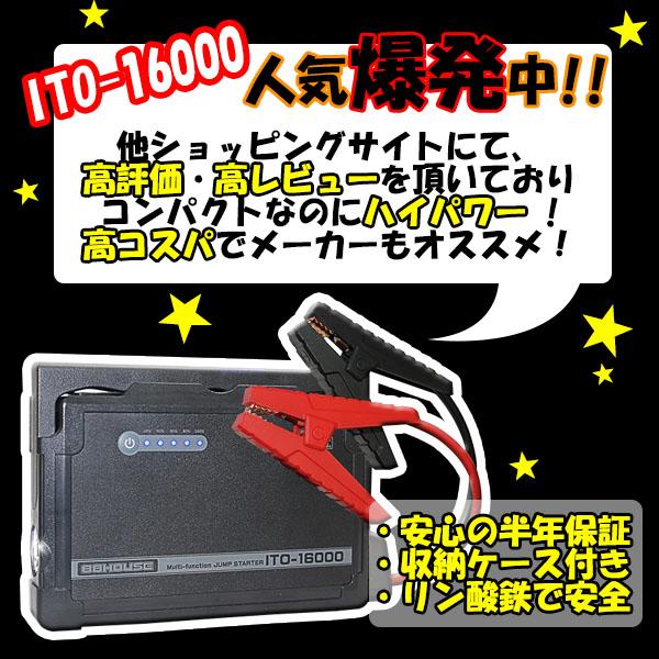 1年保証 コンパクト 軽量 薄型 Li-FePO4 ITO 16000ｍAh リン酸鉄 リチウム イオン マルチ ジャンプスターター 12V専用 L1620 88｜nsk-max｜10