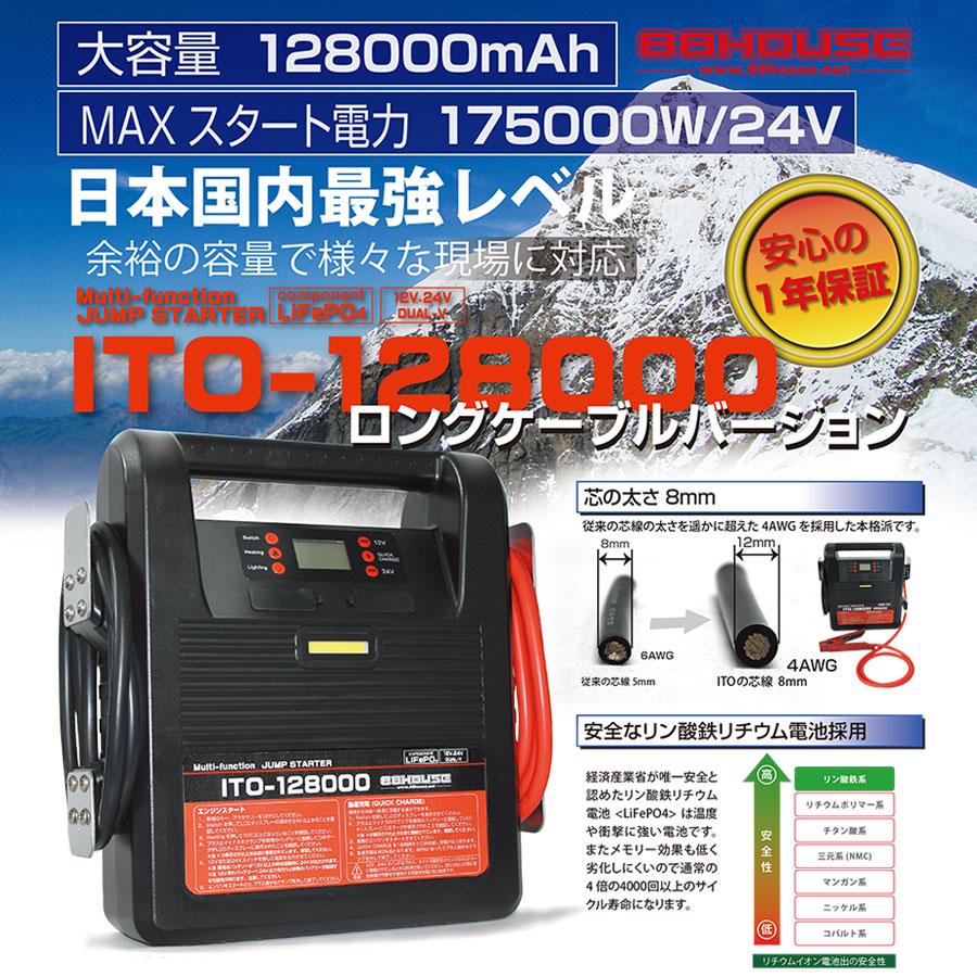 88ハウス ロングケーブル 超超大容量 ITO 128000mAh 12V 24V 88ハウス ロングケーブル 超超大容量 ITO 128000mAh 12V 24V