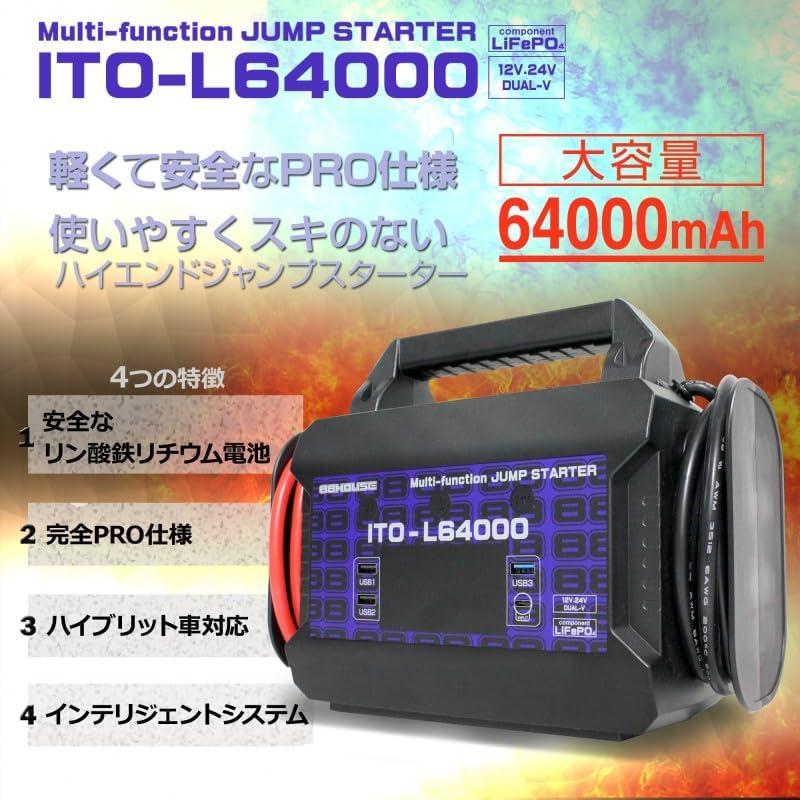 88ハウス 新商品 新モデル 64000mAh ジャンプスターター ITO L64000