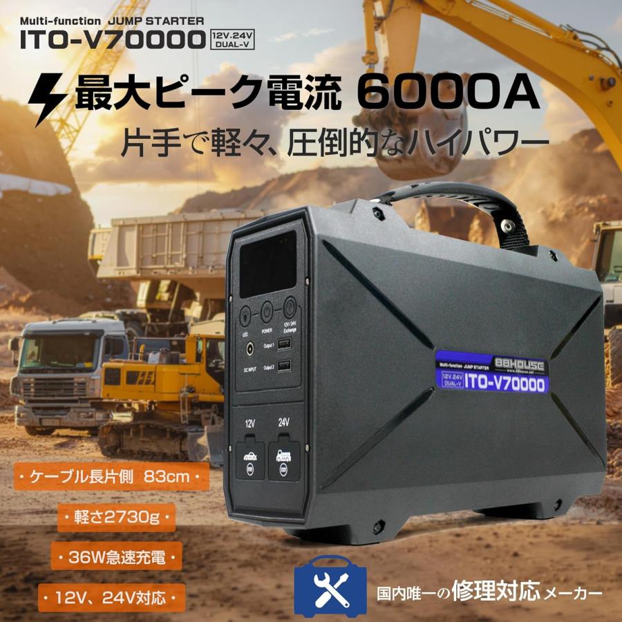 88ハウス V70000 70000mAh ジャンプスターター 12V 24V 対応 リチウム