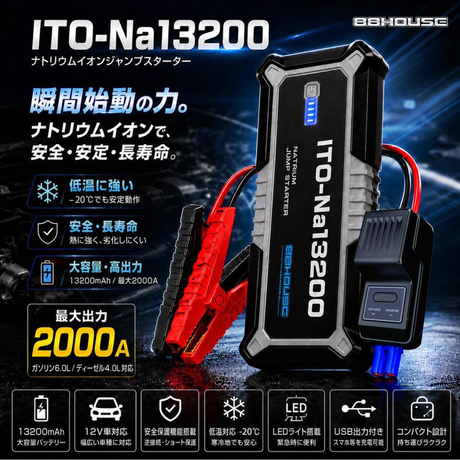 88ハウス 新モデル 13200mAh 2000A ジャンプスターター ITO Na13200