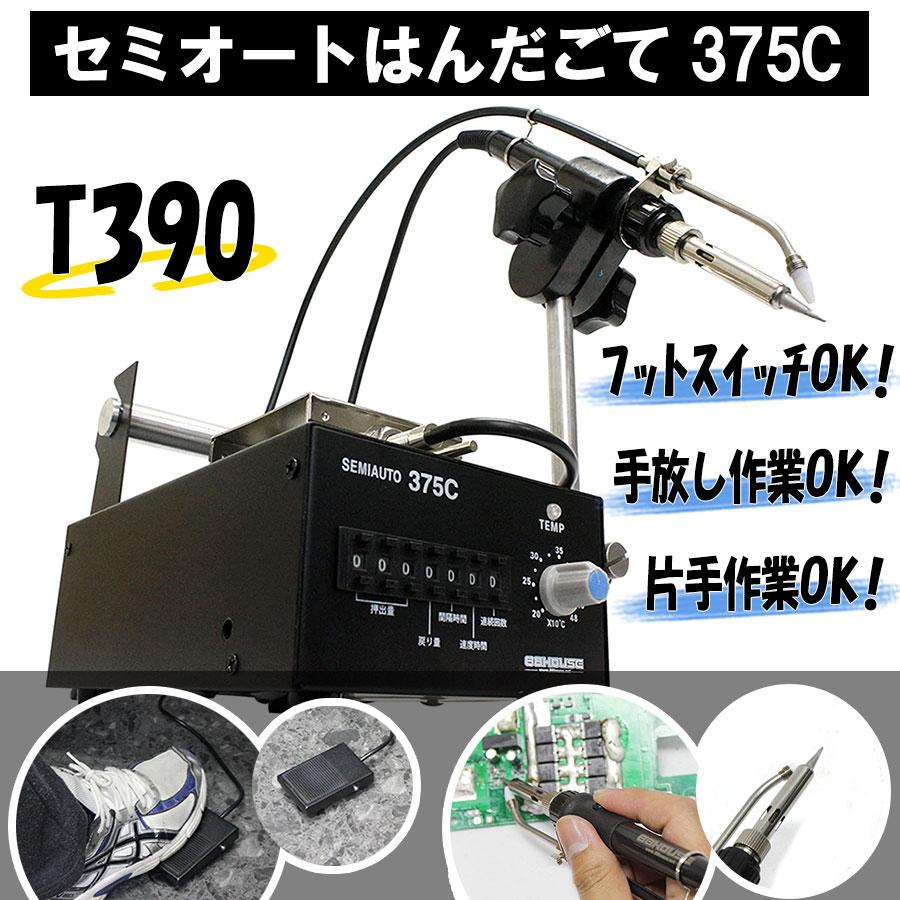 T390 セミオート 375 はんだごて AC100V 50/60Hz 75W 〜480度 T390 セミオート 375 はんだごて AC100V 50/60Hz 75W 〜480度