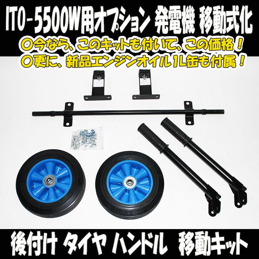 U222 ITO 5500W 大型 発電機 100V U220 用 移動式化 タイヤ 車輪 