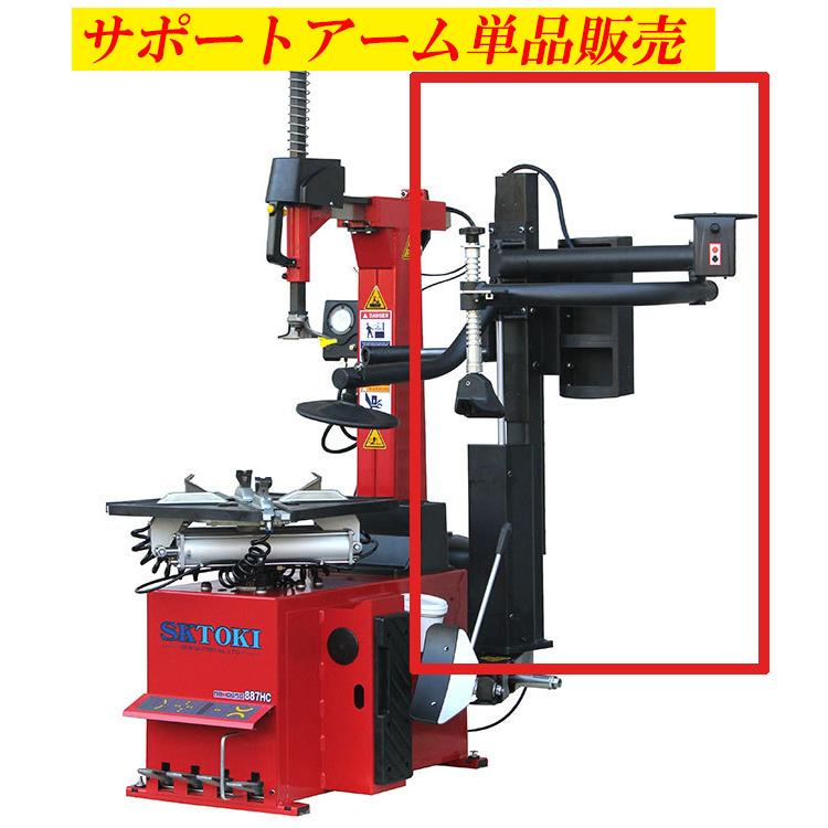 SKTOKI タイヤチェンジャー用 AL320 サポートアーム 885HC 887HC