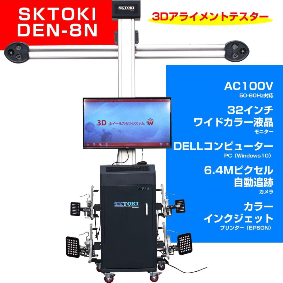 NSKSHOP3Dアライメントテスター SKTOKI DEN-8N 自動追跡カメラ キャスター付 100V 50 60Hz 4輪アライメント 整備機器 1年保証 高級品市場