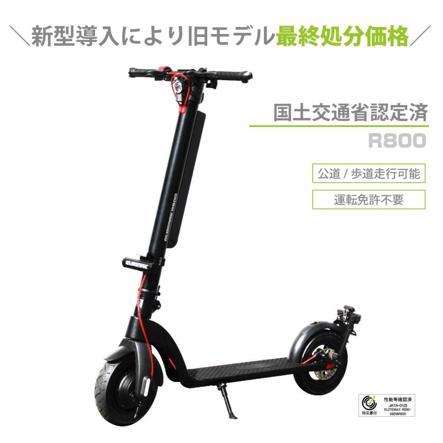 7月末迄の決済価格！ 在庫限り 人気！ L1672 電動キックボード ELITEMAX R800 国土交通省認定済 特定小型原付 歩道モード付 公道走行可 ハチハチハウス (L1650) の商品画像