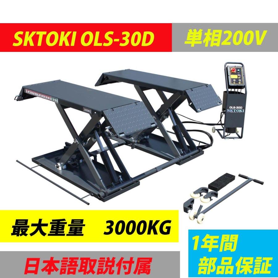 SKTOKI シザーリフト OLS-30D 油圧式 3000kgまで セーフティ SKTOKI シザーリフト OLS-30D 油圧式 3000kgまで セーフティ