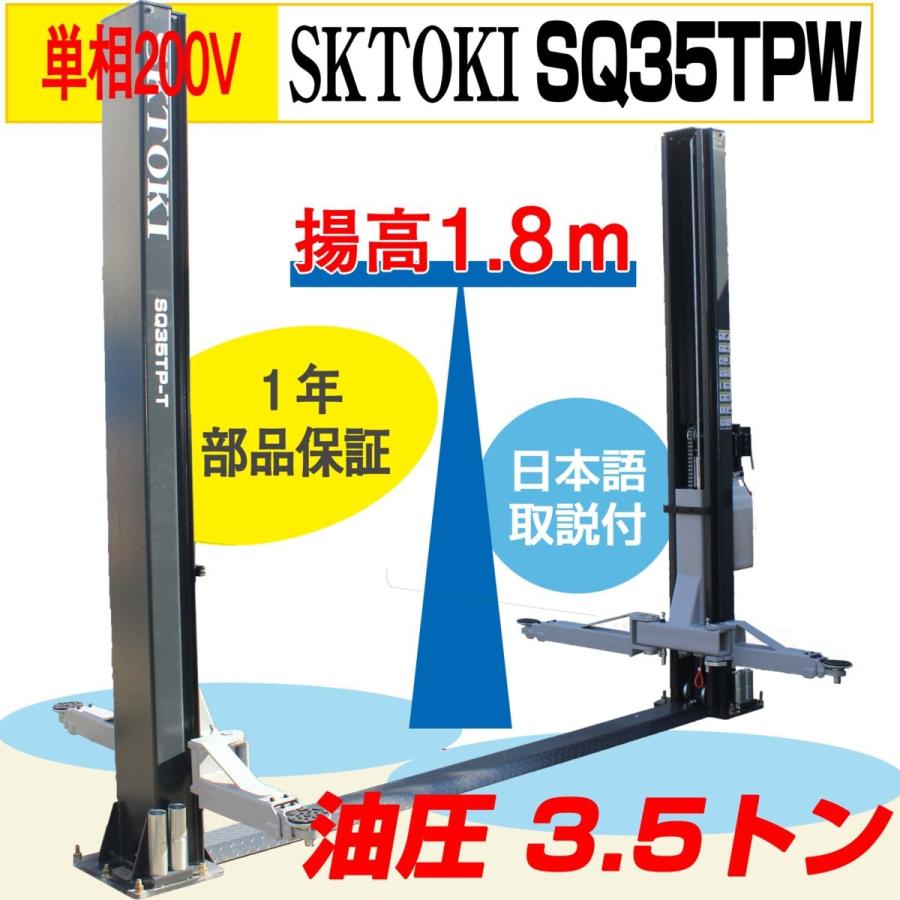 SKTOKI 2柱リフト SQ35TPW 最大重量3500Kg 揚高1.8m 単相200V