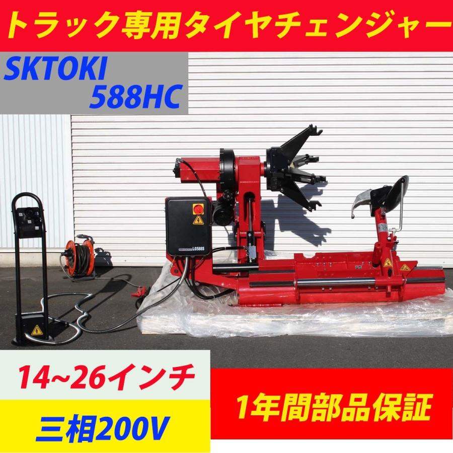 タイヤチェンジャー SKTOKI 588HC トラック専用 14〜26インチ対応 三相200V 50/60Hz 大型車 タイヤ交換｜nsk-shopping