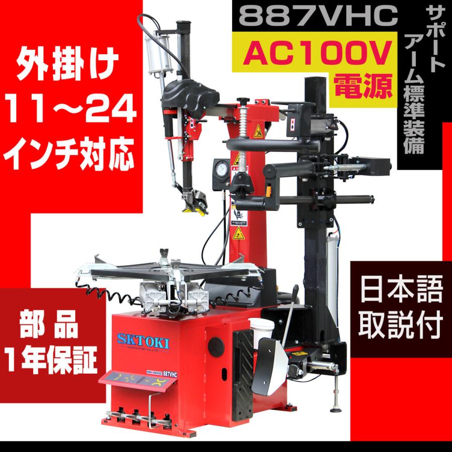 魅力的な NSKSHOPレバーレス タイヤチェンジャー SKTOKI 887VHC サポートアーム付き AC100V 50 60Hz 11~24インチ対応 タイヤ交換 ハンディ・クラウン ペイントトレイPLUS 9インチ用 169334-0009