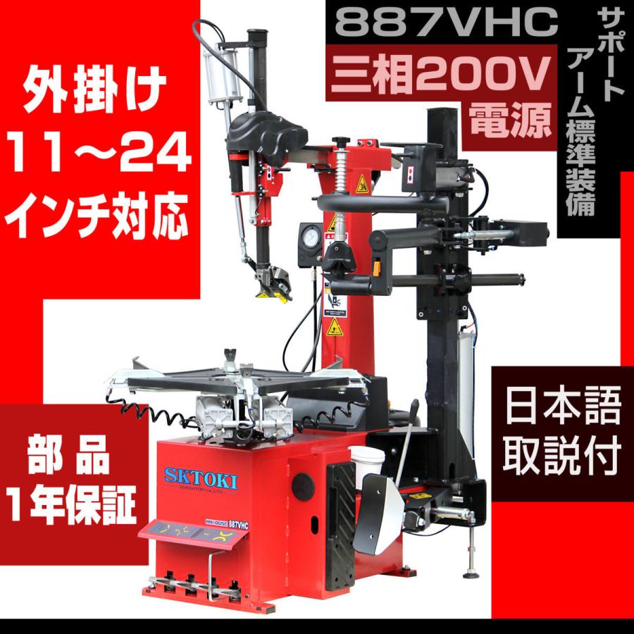 SKTOKI レバーレス タイヤチェンジャー 887VHC サポートアーム SKTOKI レバーレス タイヤチェンジャー 887VHC サポートアーム