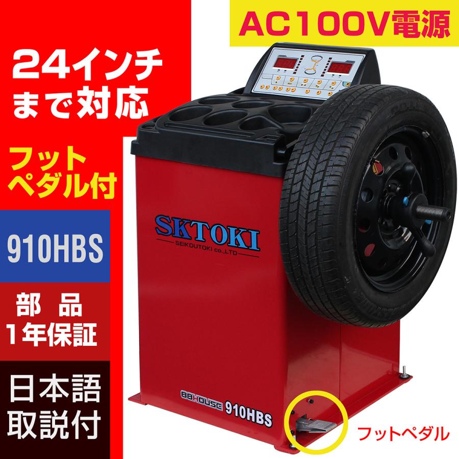 ホイールバランサー SKTOKI 910HBS AC100V 24インチまで対応  1年部品保証 タイヤ交換 整備機器 バランス｜nsk-shopping