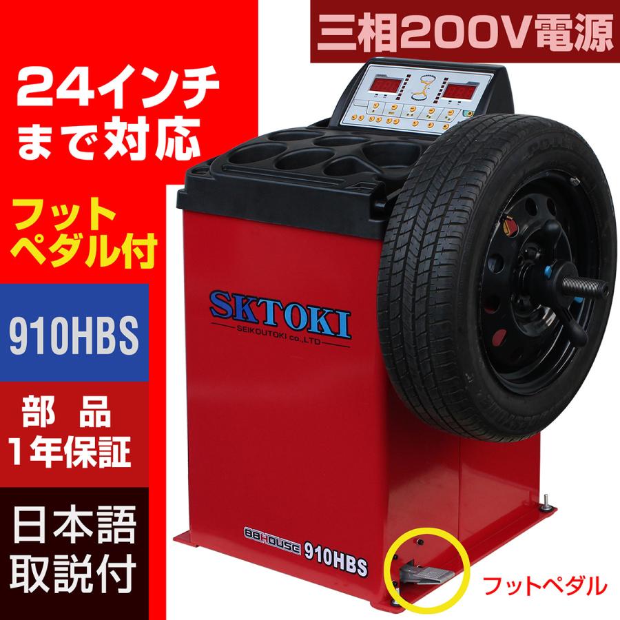 期間限定 ホイールバランサー SKTOKI 910HBS 三相200V 24インチまで対応  1年部品保証 タイヤ交換 整備機器